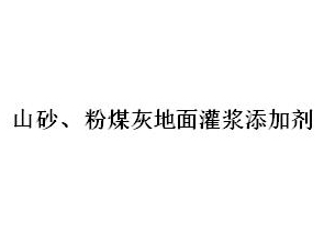 山砂、粉煤灰地面灌漿添加劑