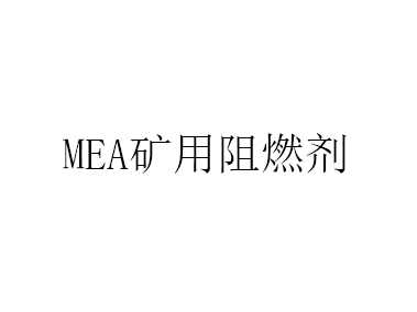 MEA礦用阻燃劑